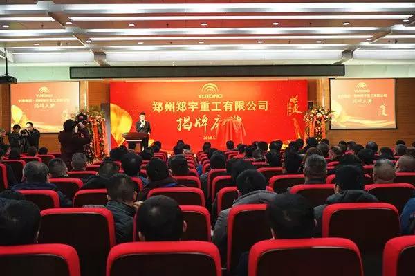 【新时代新篇章】 郑州rb88随行版重型装备有限公司揭牌庆典盛大举办